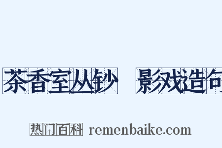 茶香室丛钞·影戏造句是什么意思的图片